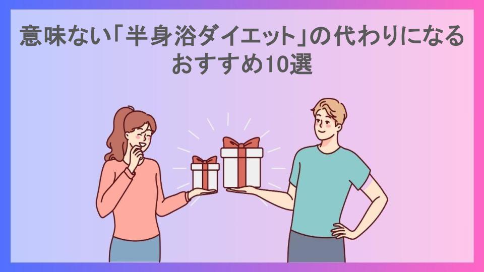 意味ない「半身浴ダイエット」の代わりになるおすすめ10選